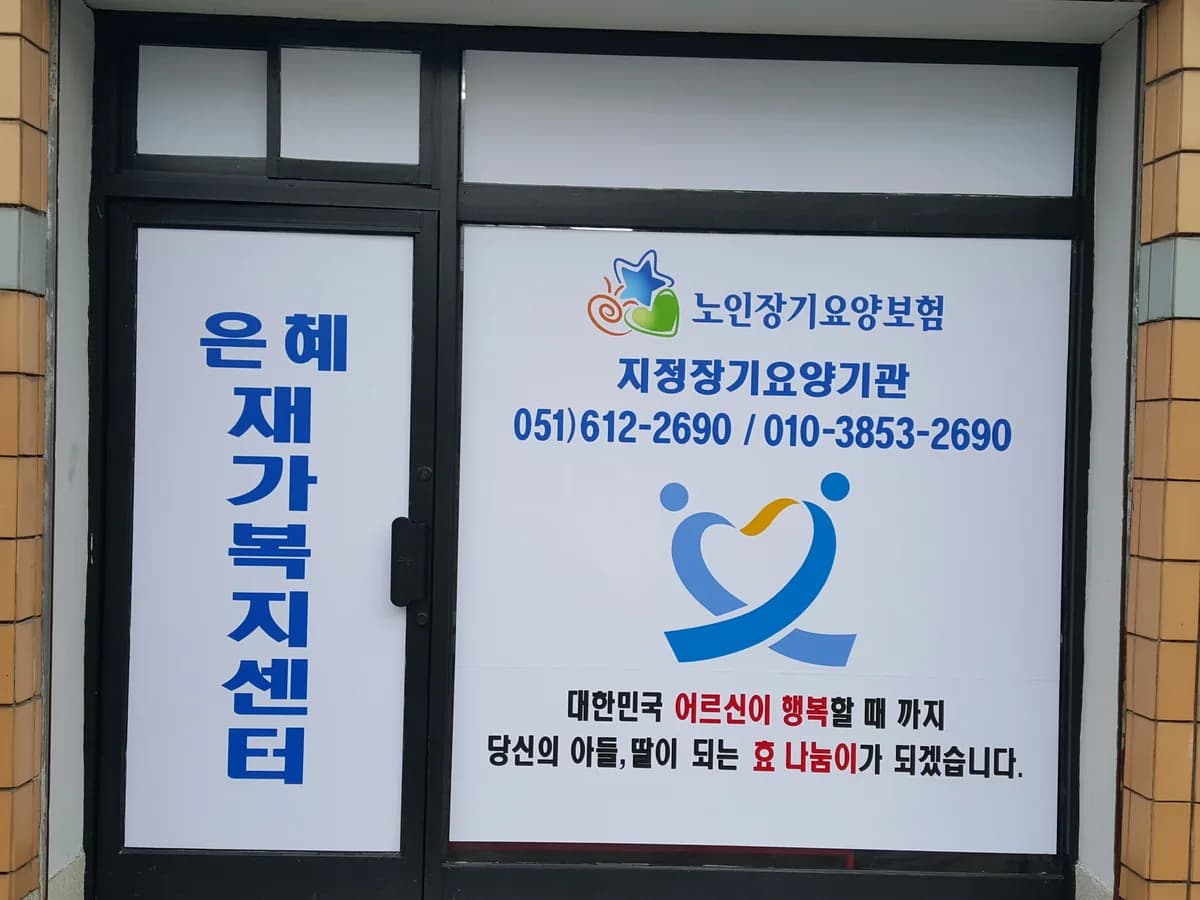 은혜재가복지센터 이미지 4
