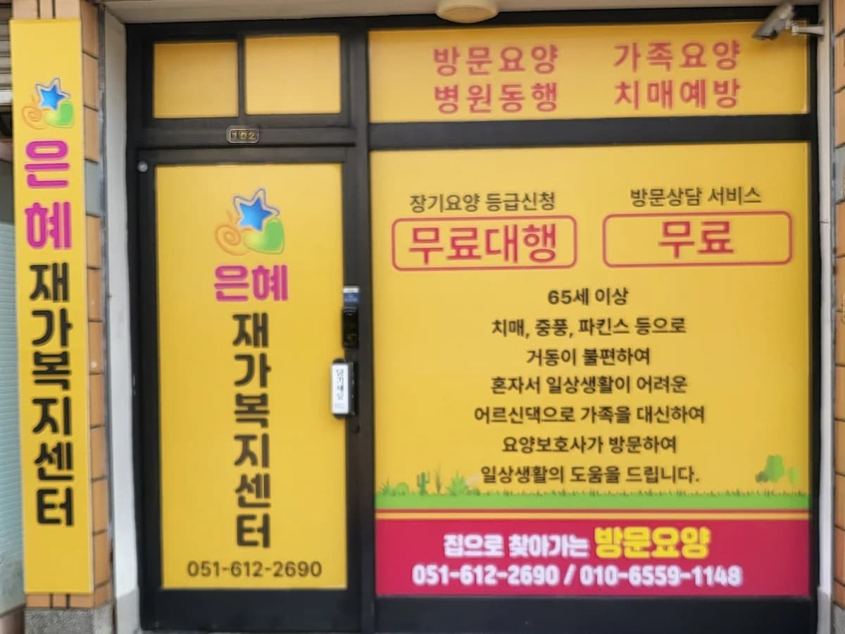 은혜재가복지센터 이미지 5
