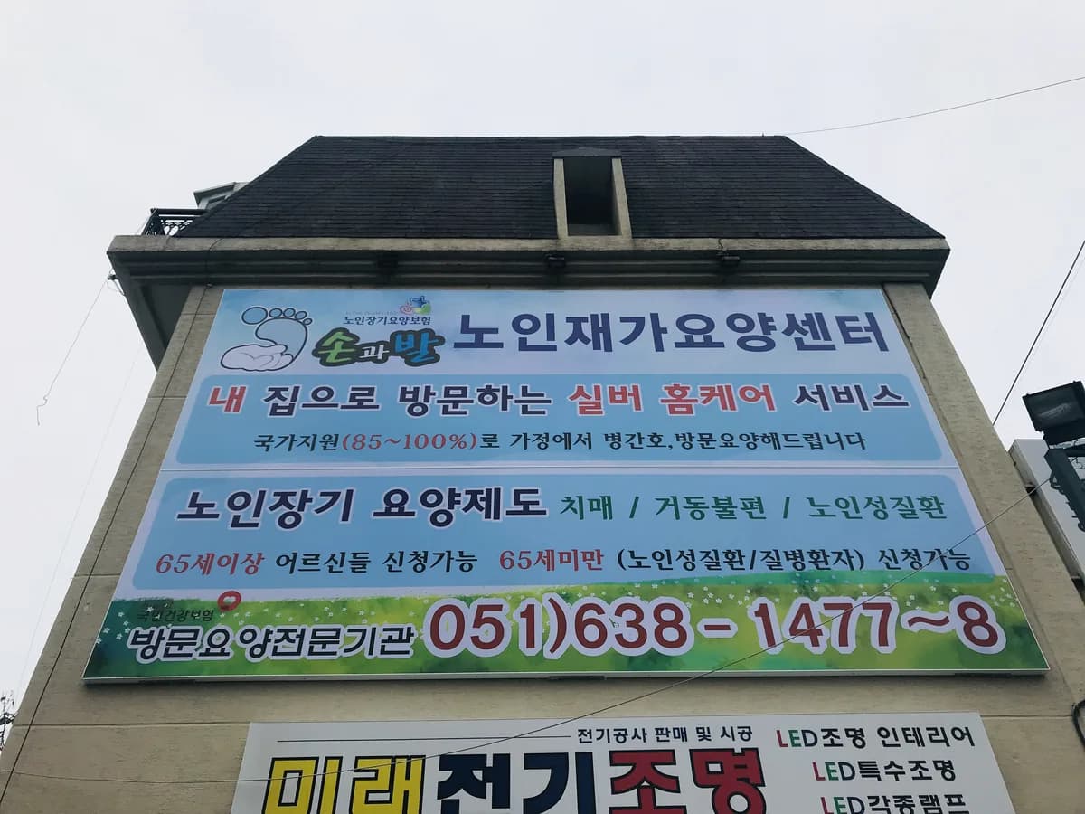 손과발노인재가요양센터 이미지 1