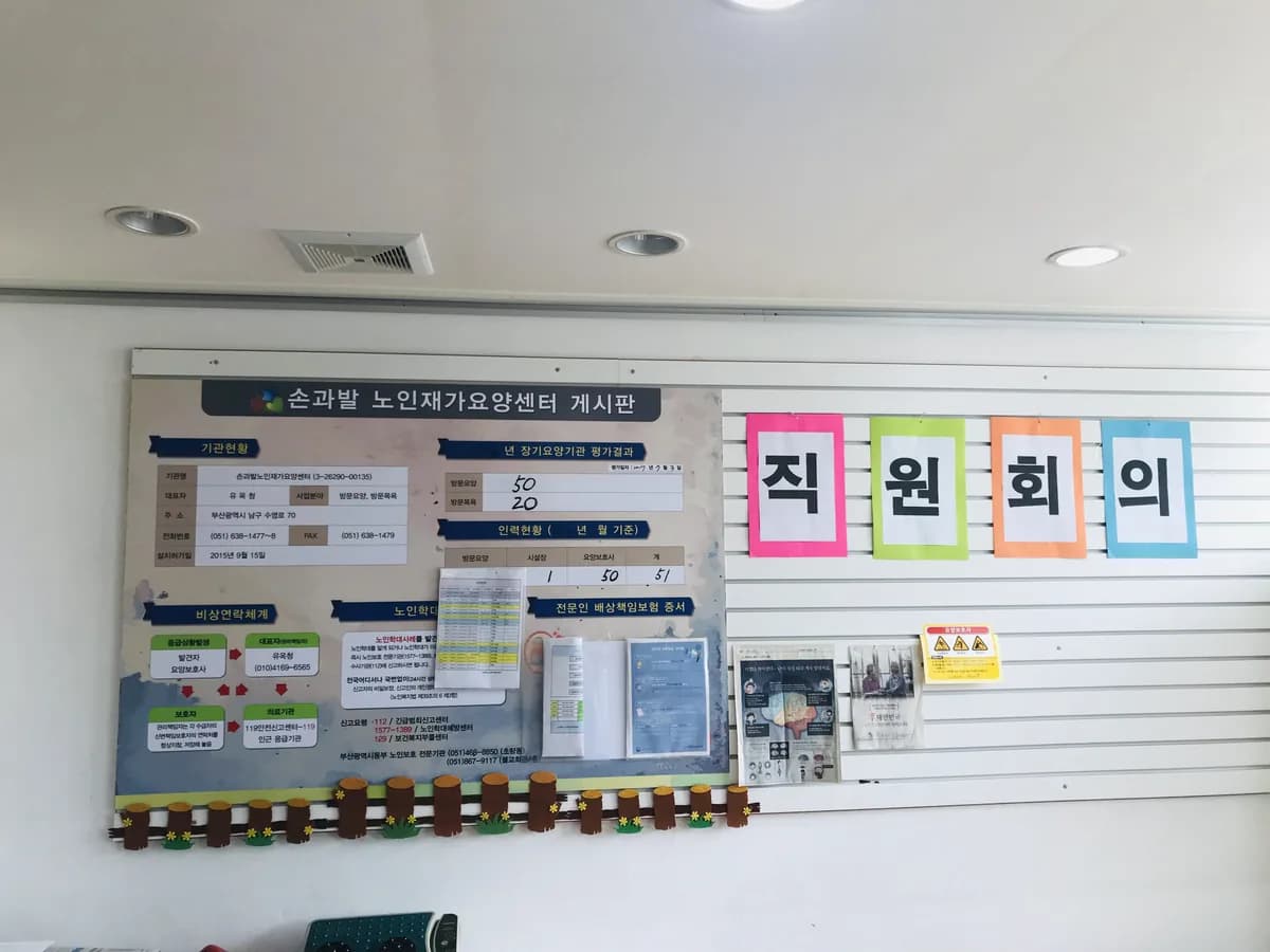 손과발노인재가요양센터 이미지 2