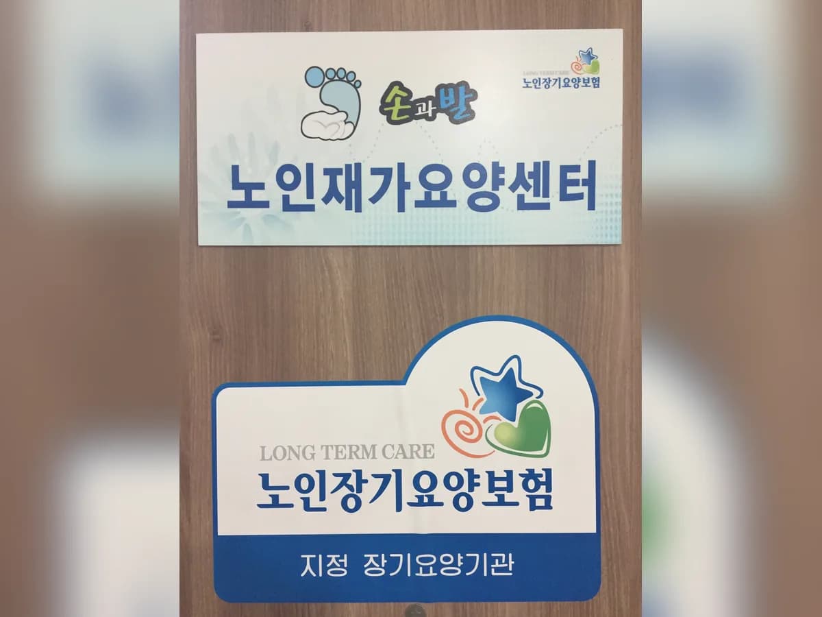 손과발노인재가요양센터 이미지 3