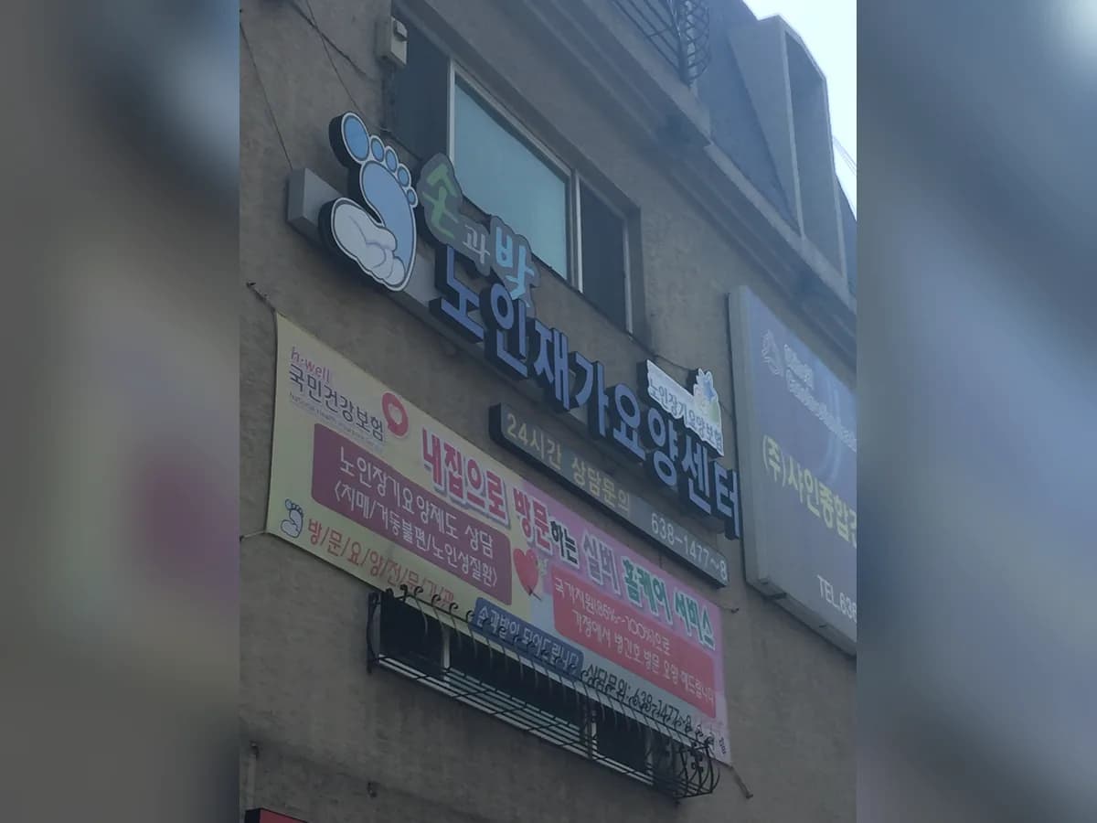 손과발노인재가요양센터 이미지 5