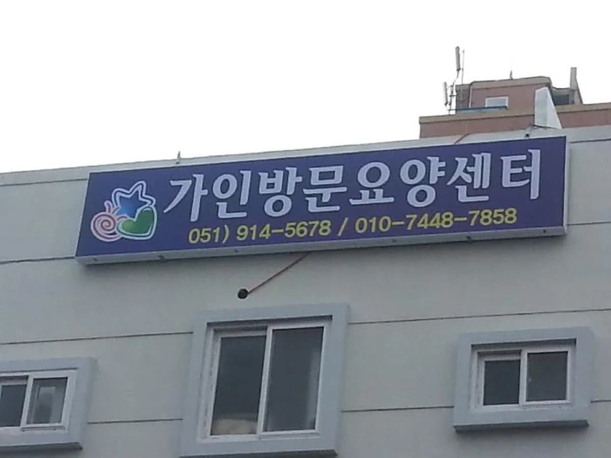 가인방문요양센터 이미지 6