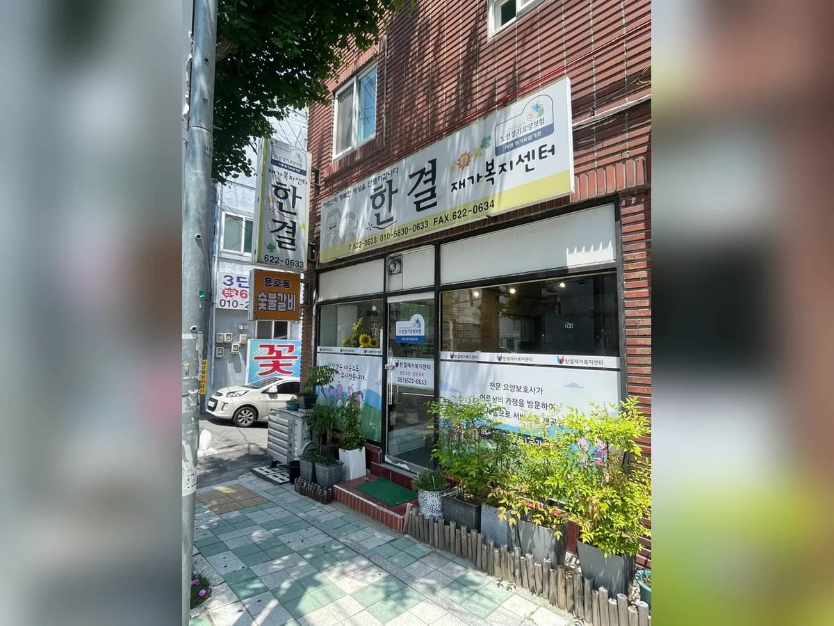 한결재가복지센터 이미지 1