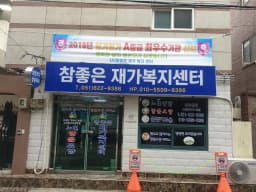 ＂(A)＂참좋은재가복지센터