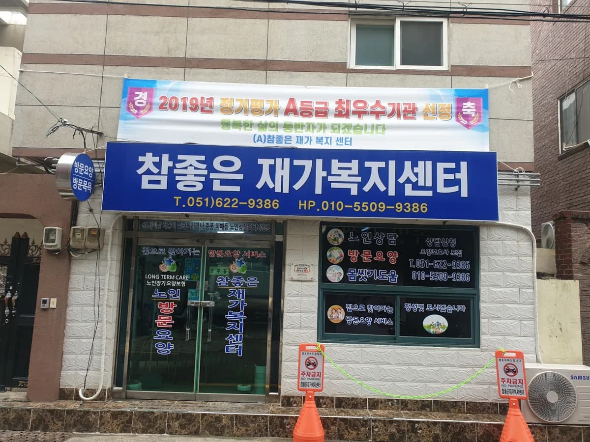 "(A)"참좋은재가복지센터 이미지 1