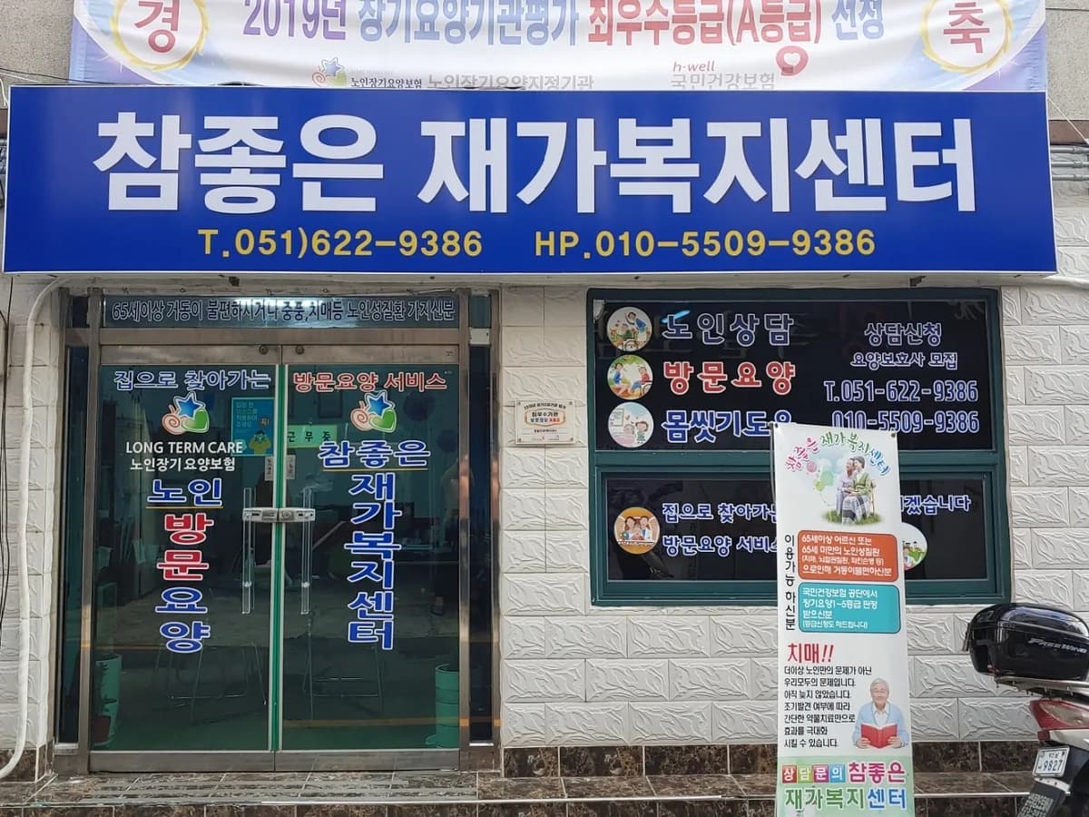 "(A)"참좋은재가복지센터 이미지 2