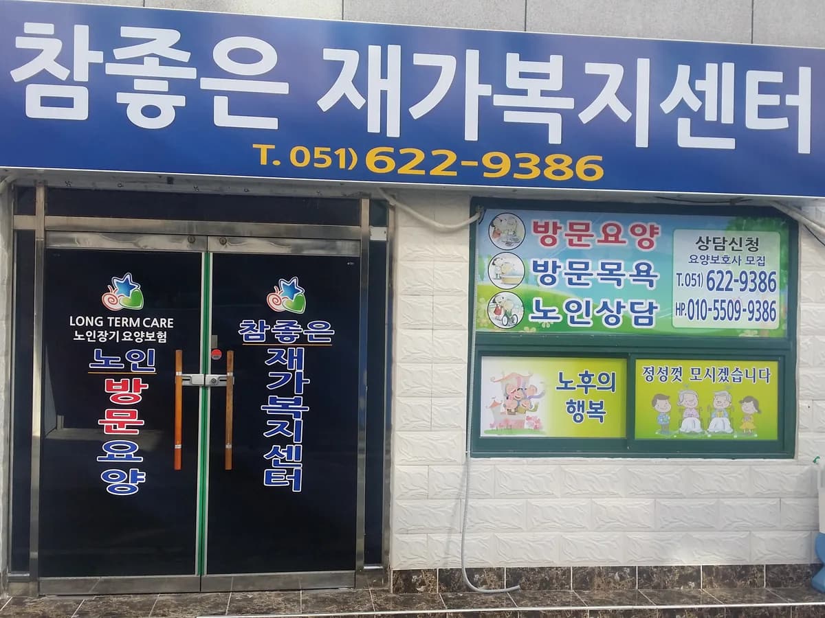 "(A)"참좋은재가복지센터 이미지 3