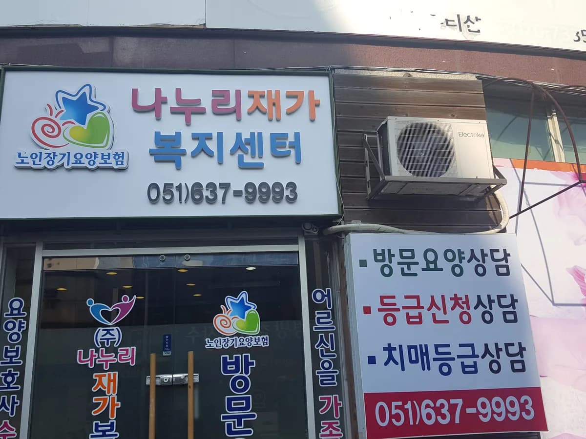 (주)나누리재가복지센터 이미지 3