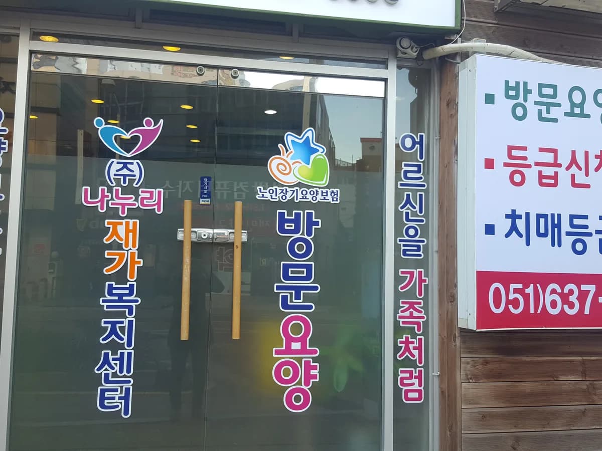 (주)나누리재가복지센터 이미지 4