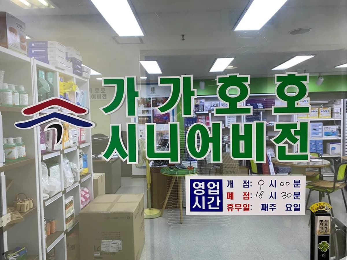 (주)가가호호시니어비전 이미지 3