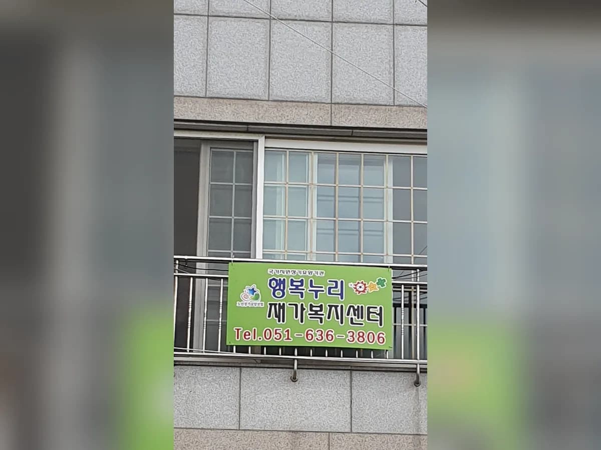 행복누리재가복지센터 이미지 2