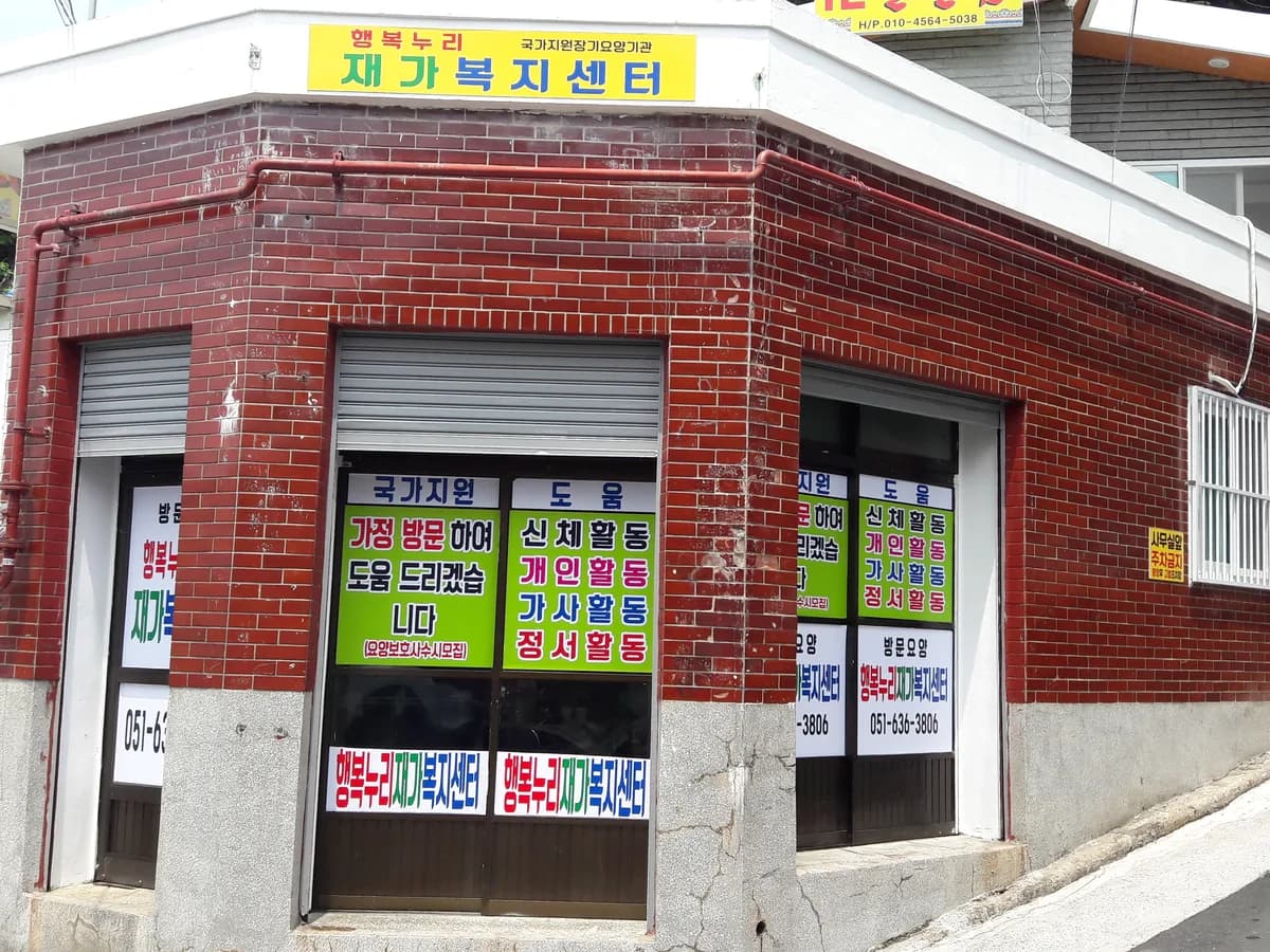 행복누리재가복지센터 이미지 6