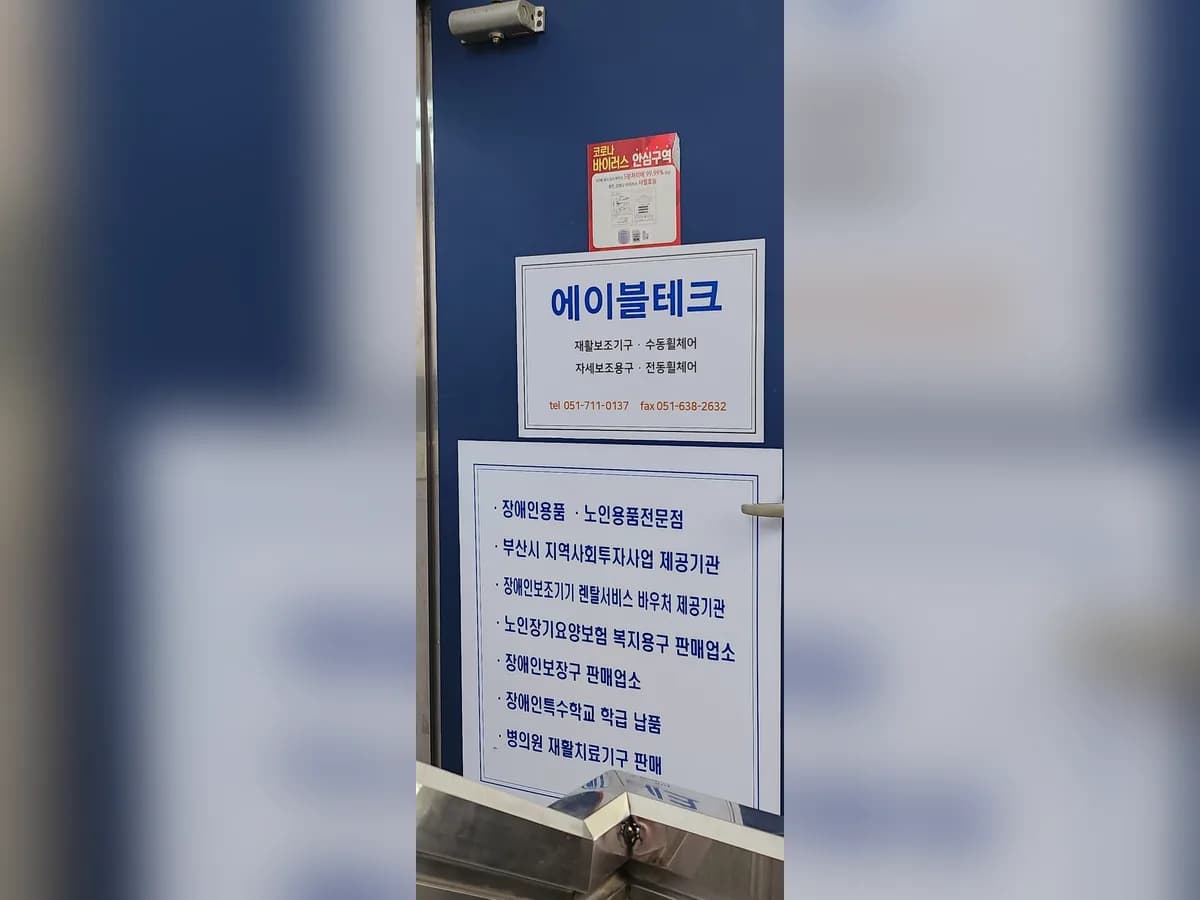 에이블테크 이미지 1