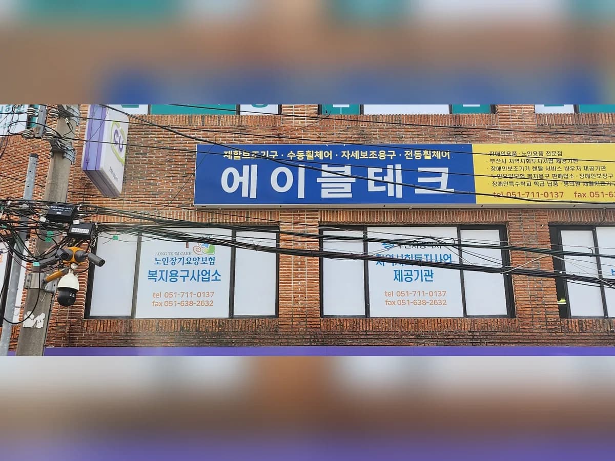 에이블테크 이미지 2