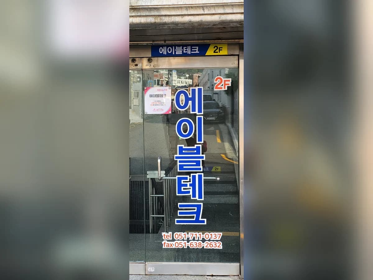 에이블테크 이미지 3