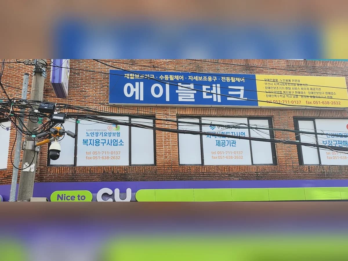 에이블테크 이미지 4
