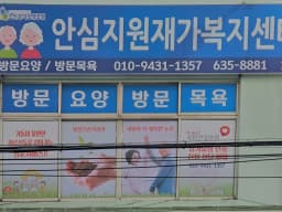 안심지원재가복지센터