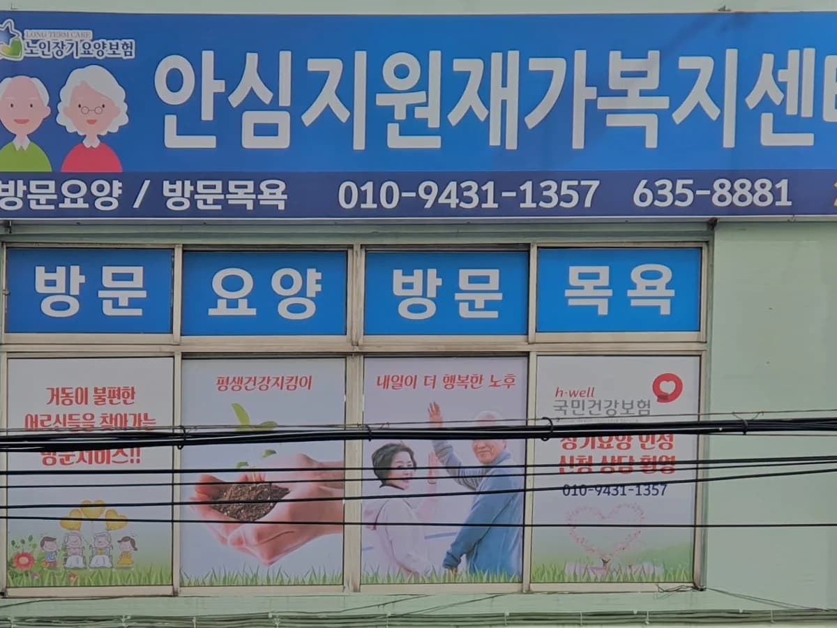 안심지원재가복지센터 이미지 1