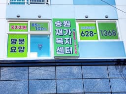 송원재가복지센터