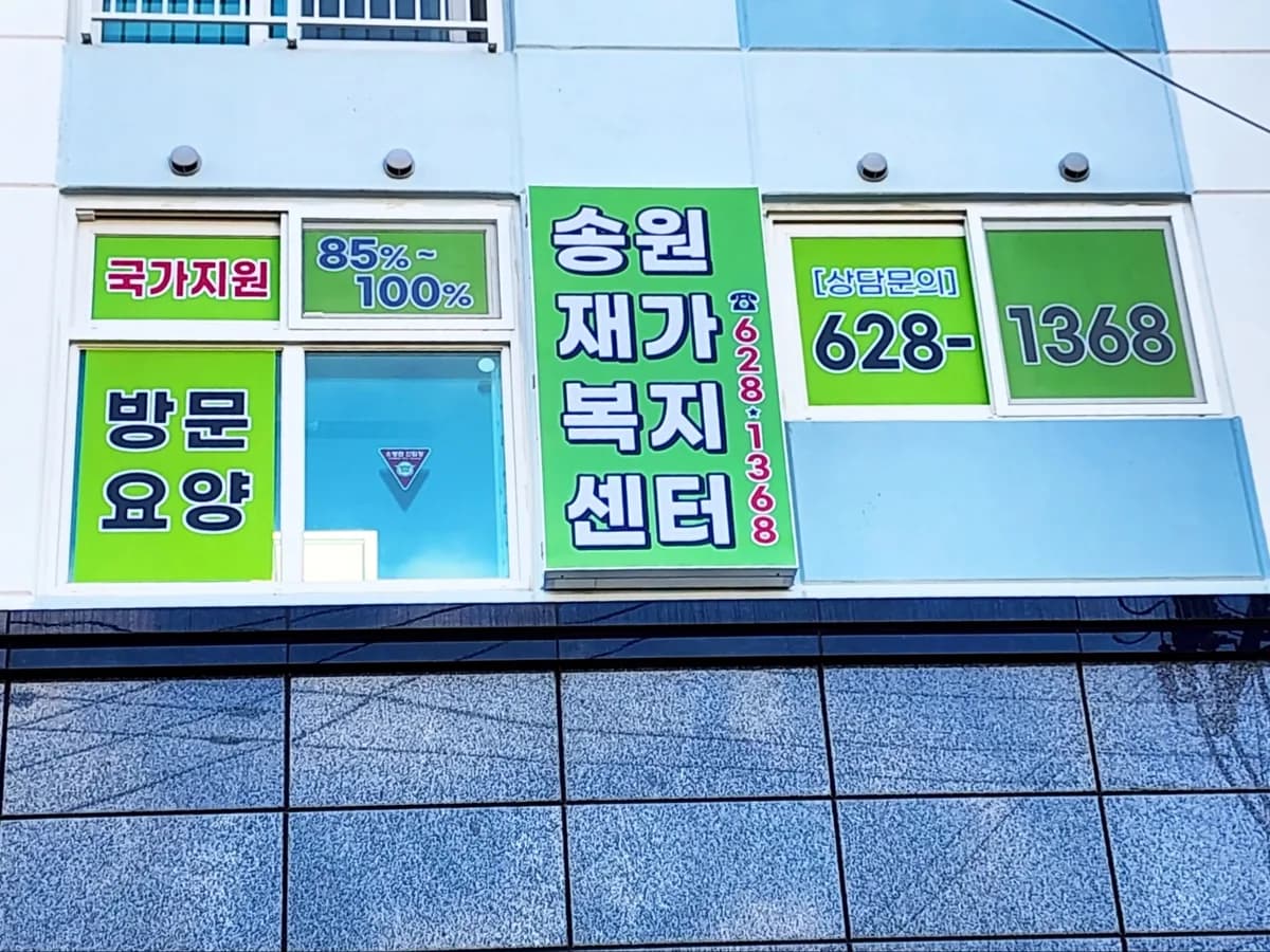 송원재가복지센터 이미지 1