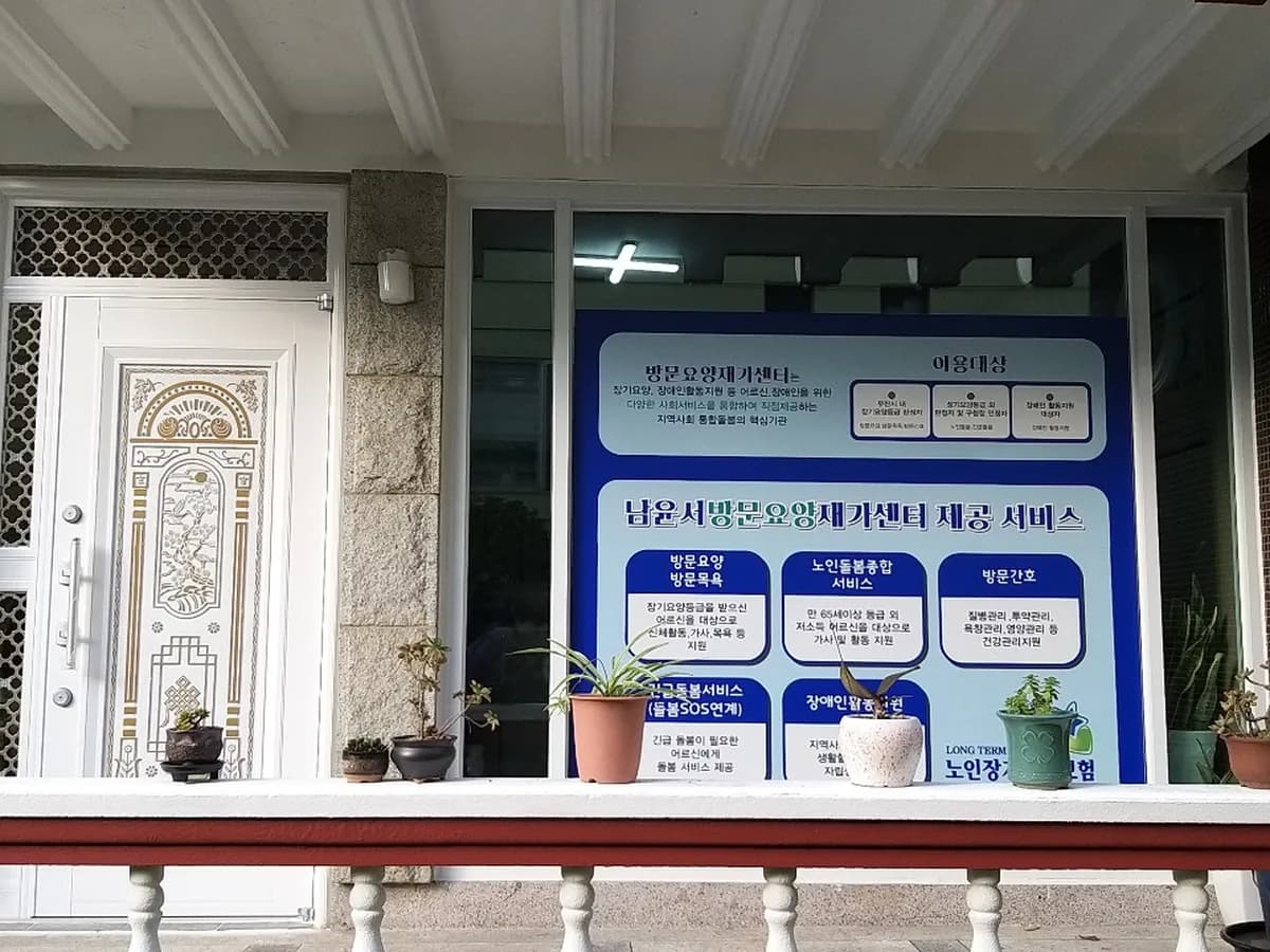 남윤서방문요양재가센터 이미지 1