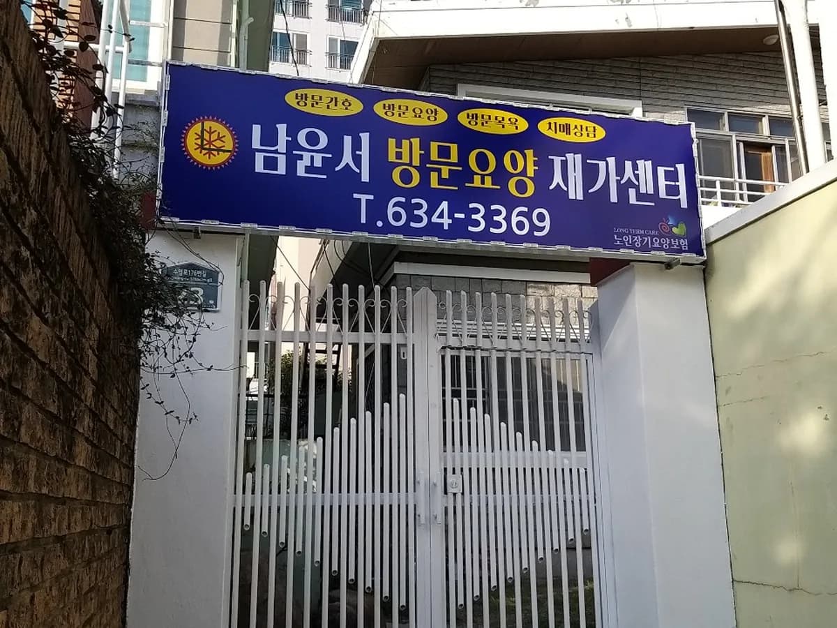남윤서방문요양재가센터 이미지 2