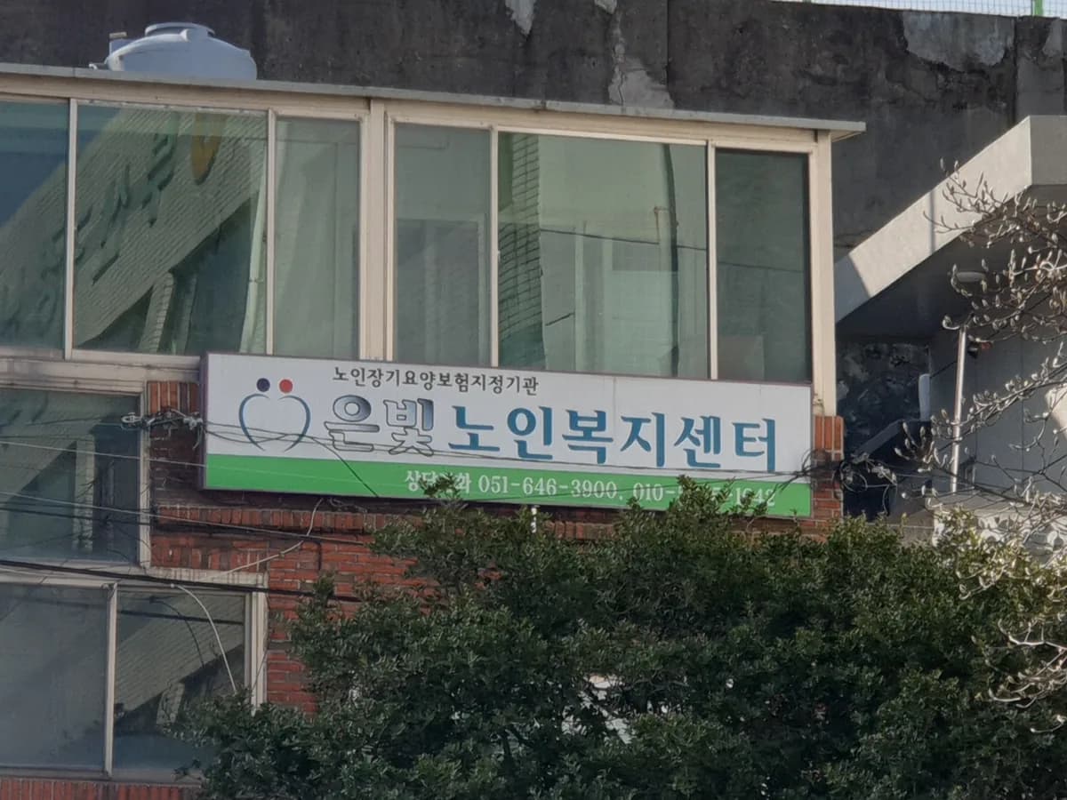 (주)은빛노인복지센터 이미지 6