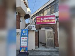 효사랑재가복지센터