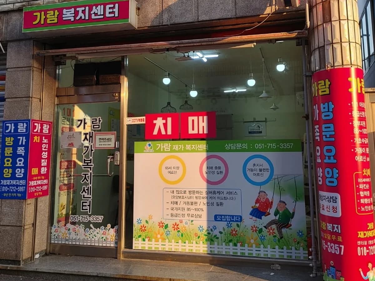 가람재가복지센터 이미지 1