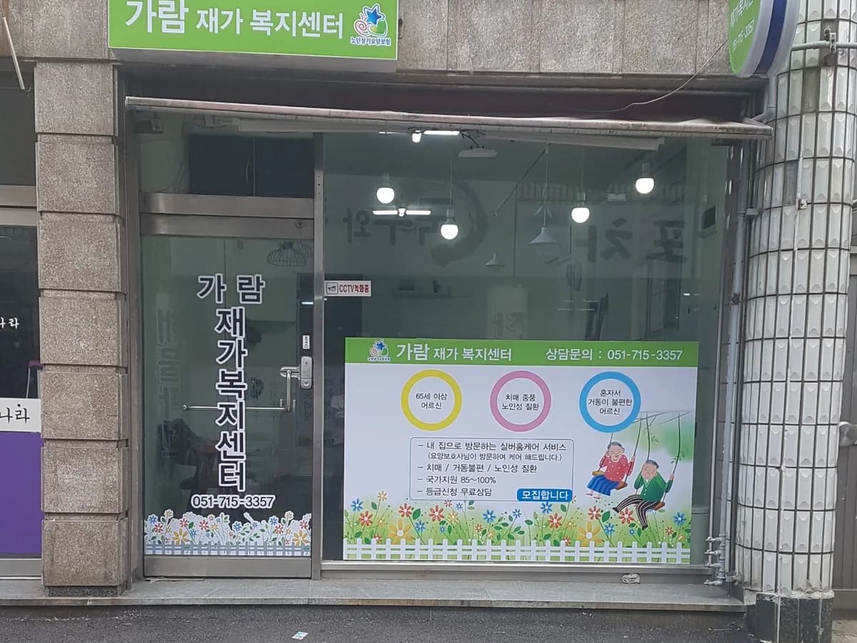가람재가복지센터 이미지 2