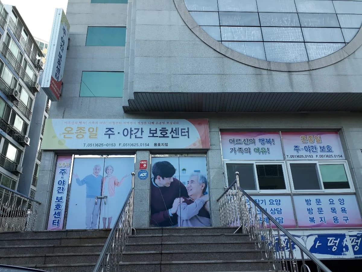 (주)모던주간보호센터 이미지 4