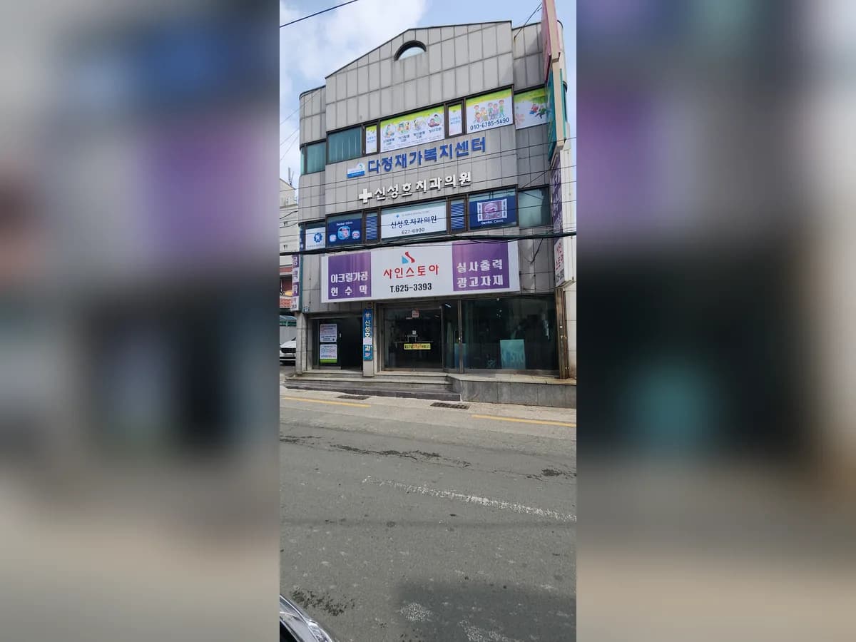 다정재가복지센터 이미지 2