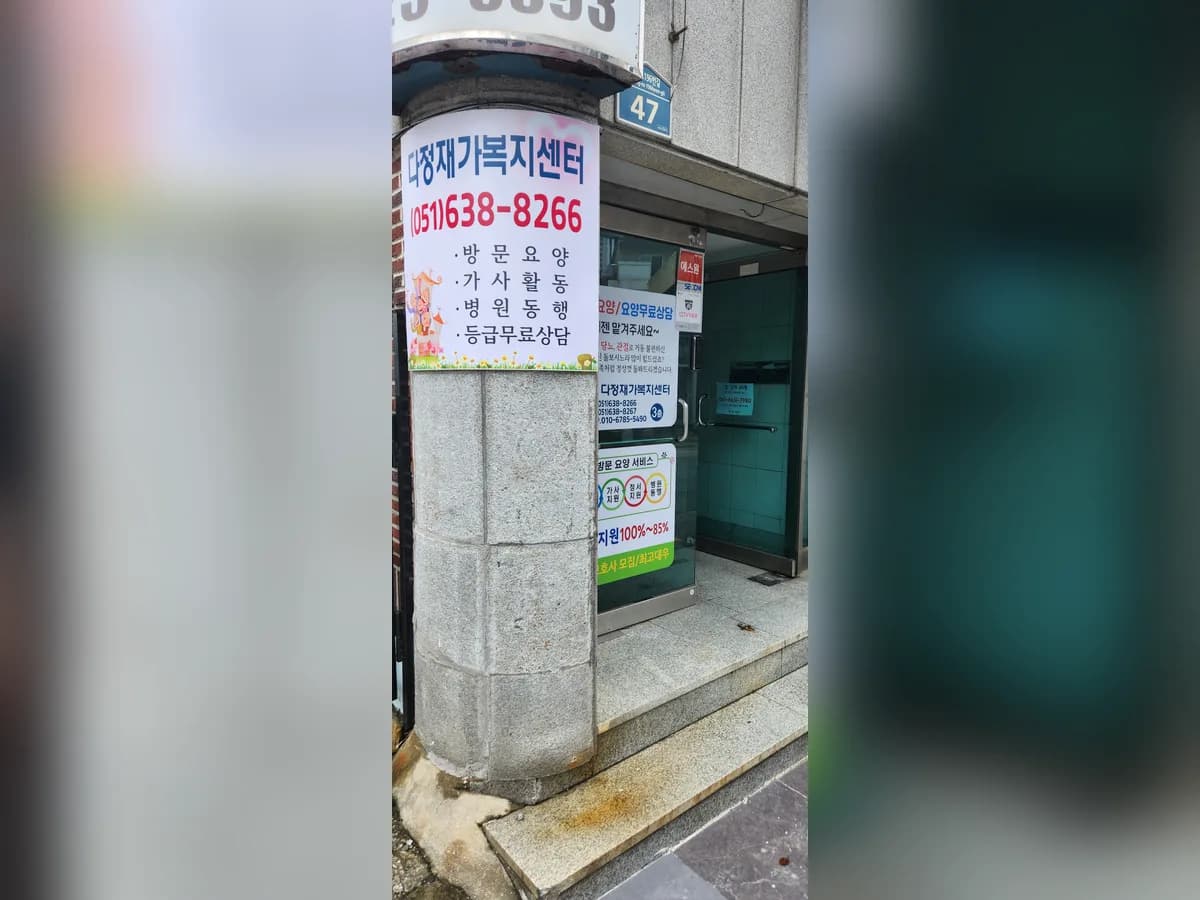 다정재가복지센터 이미지 7