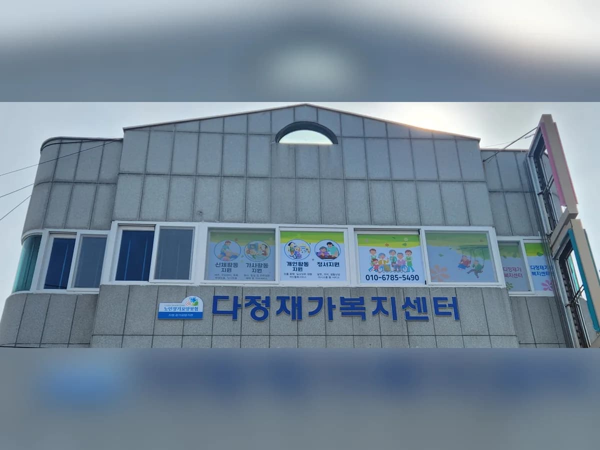 다정재가복지센터 이미지 8