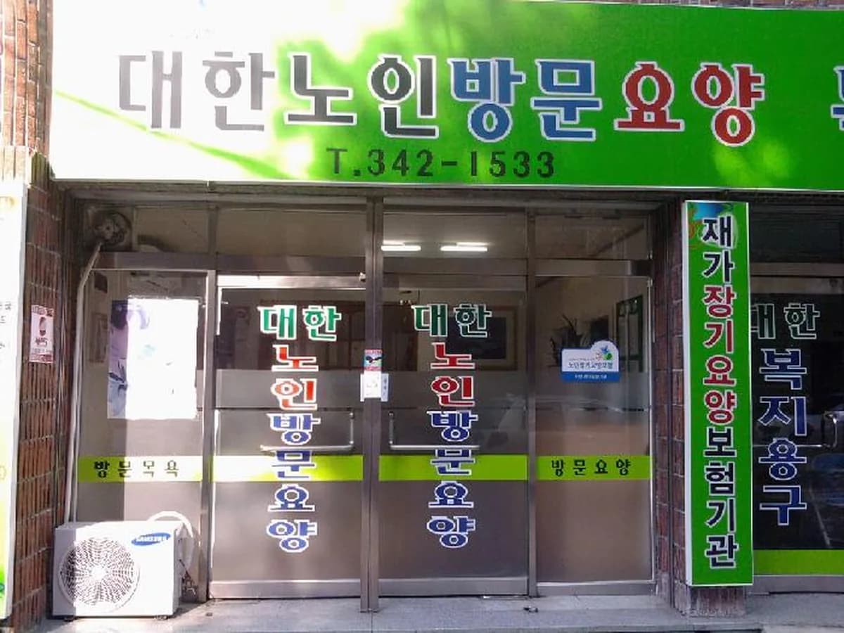대한방문요양복지용구센터 이미지 2