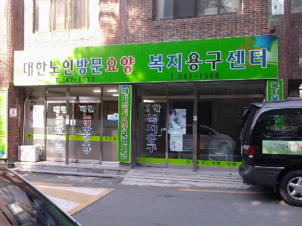 대한방문요양복지용구센터 이미지 3