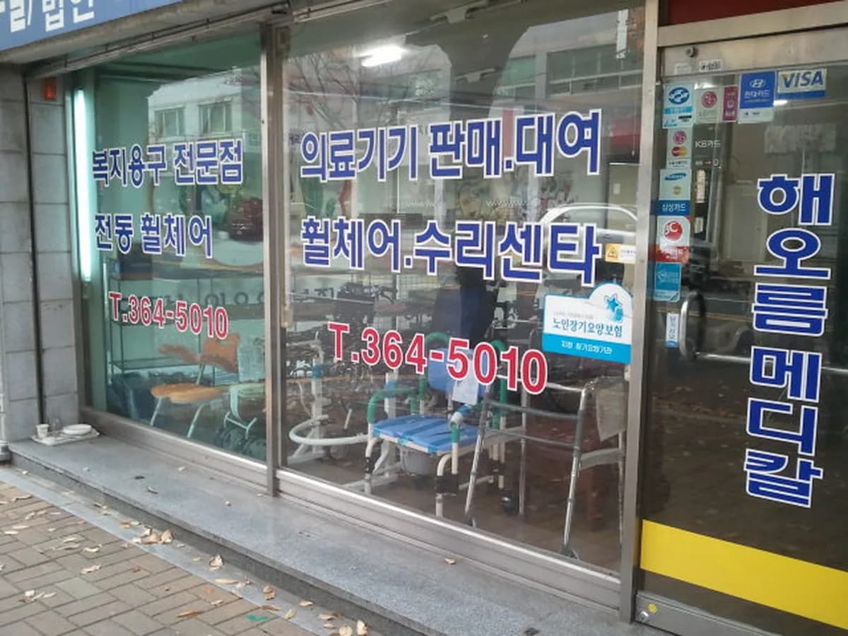 해오름메디칼 이미지 2