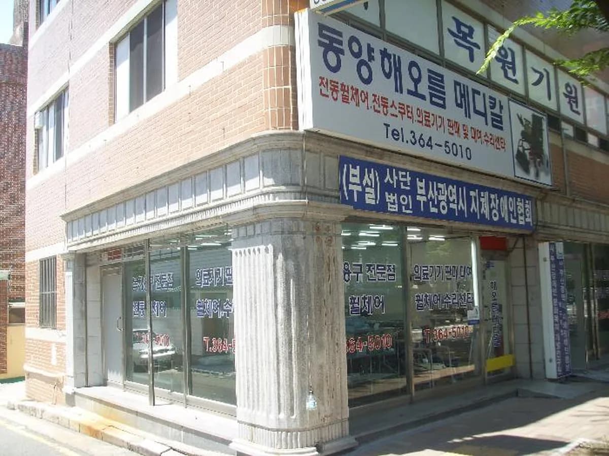 해오름메디칼 이미지 3