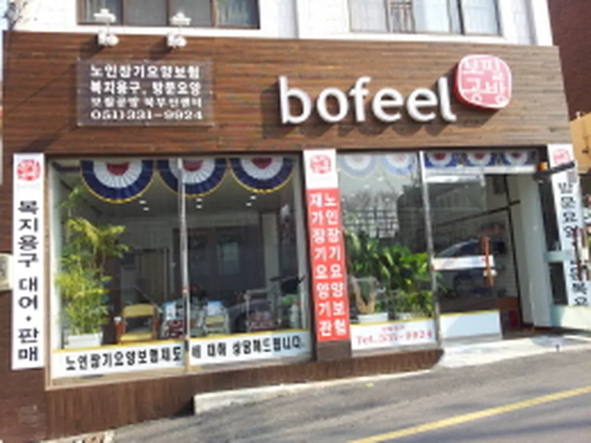 (주)보필 북부산센터 이미지 3
