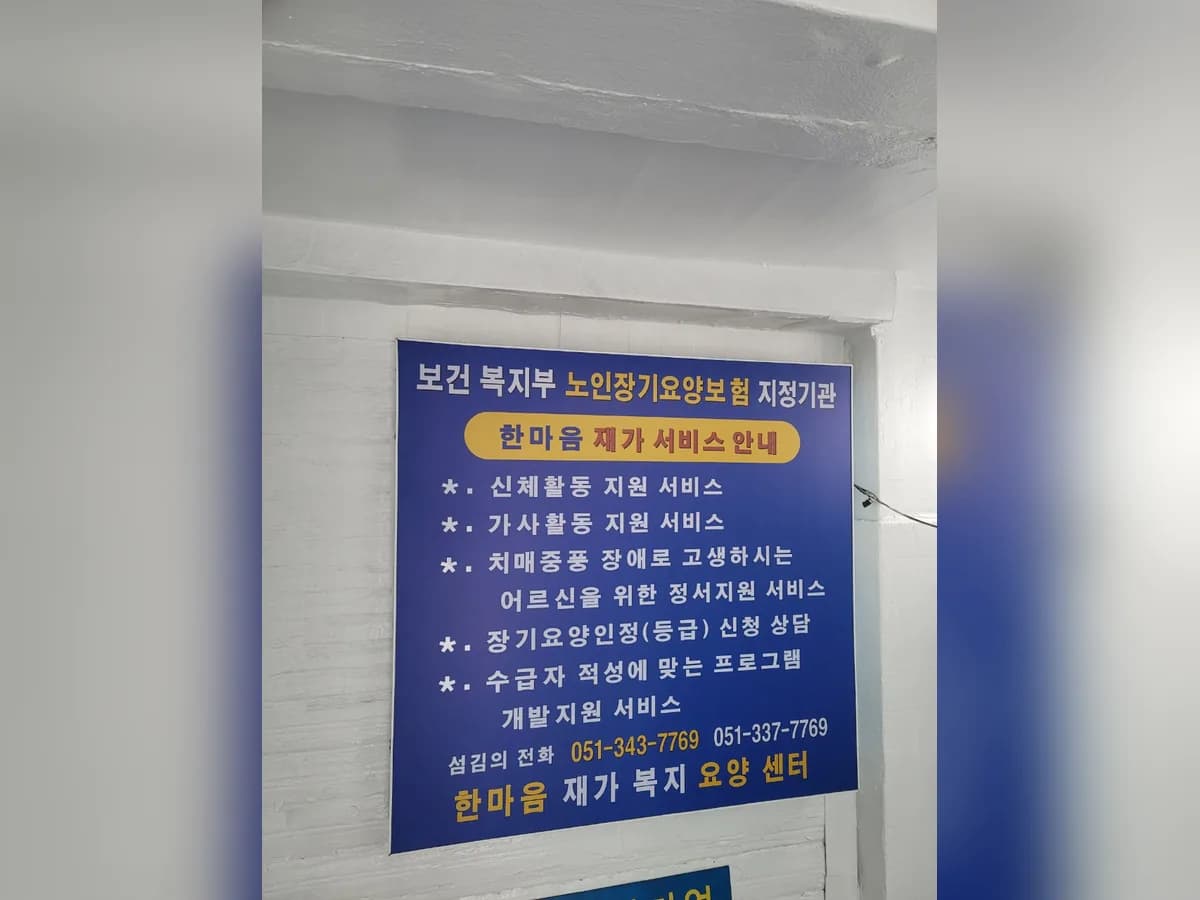 한마음재가복지요양센터 이미지 2