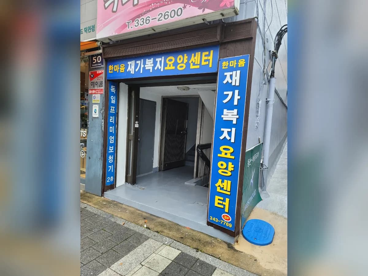한마음재가복지요양센터 이미지 3