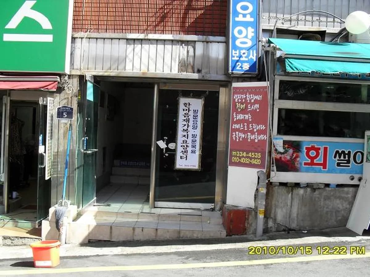 한마음재가복지요양센터 이미지 6