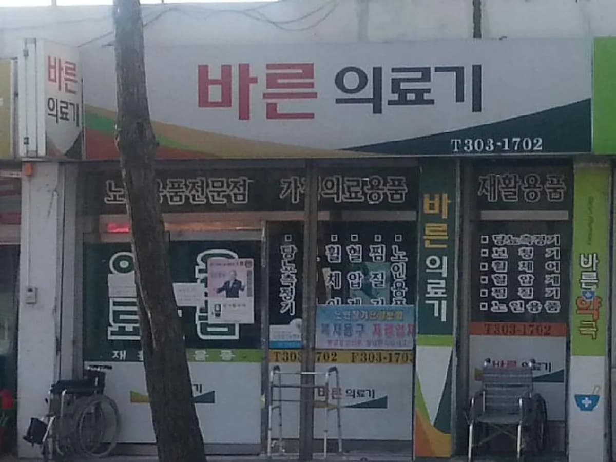 바른의료기 이미지 1