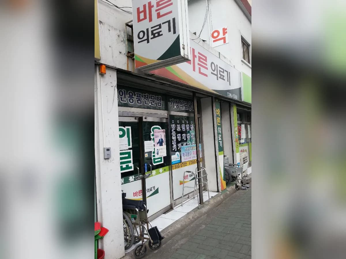 바른의료기 이미지 3