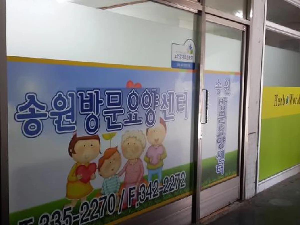 송원방문요양센터 이미지 3