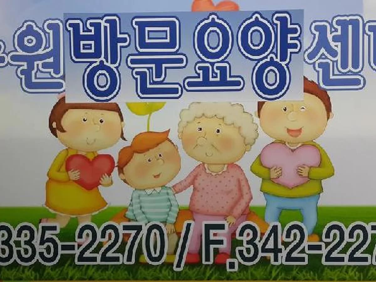 송원방문요양센터 이미지 4