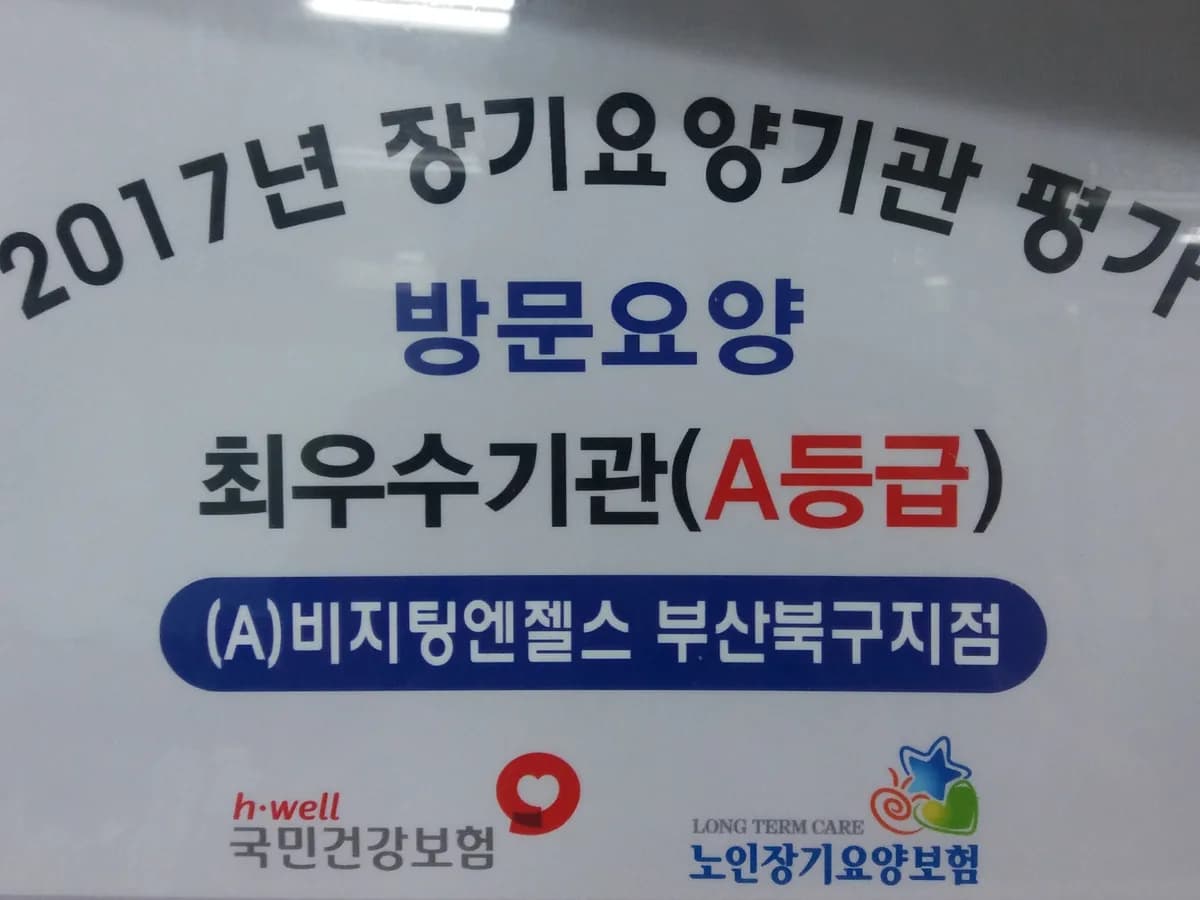 (A)비지팅엔젤스 부산북구지점 이미지 7