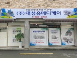 (주)대성홈메디케어