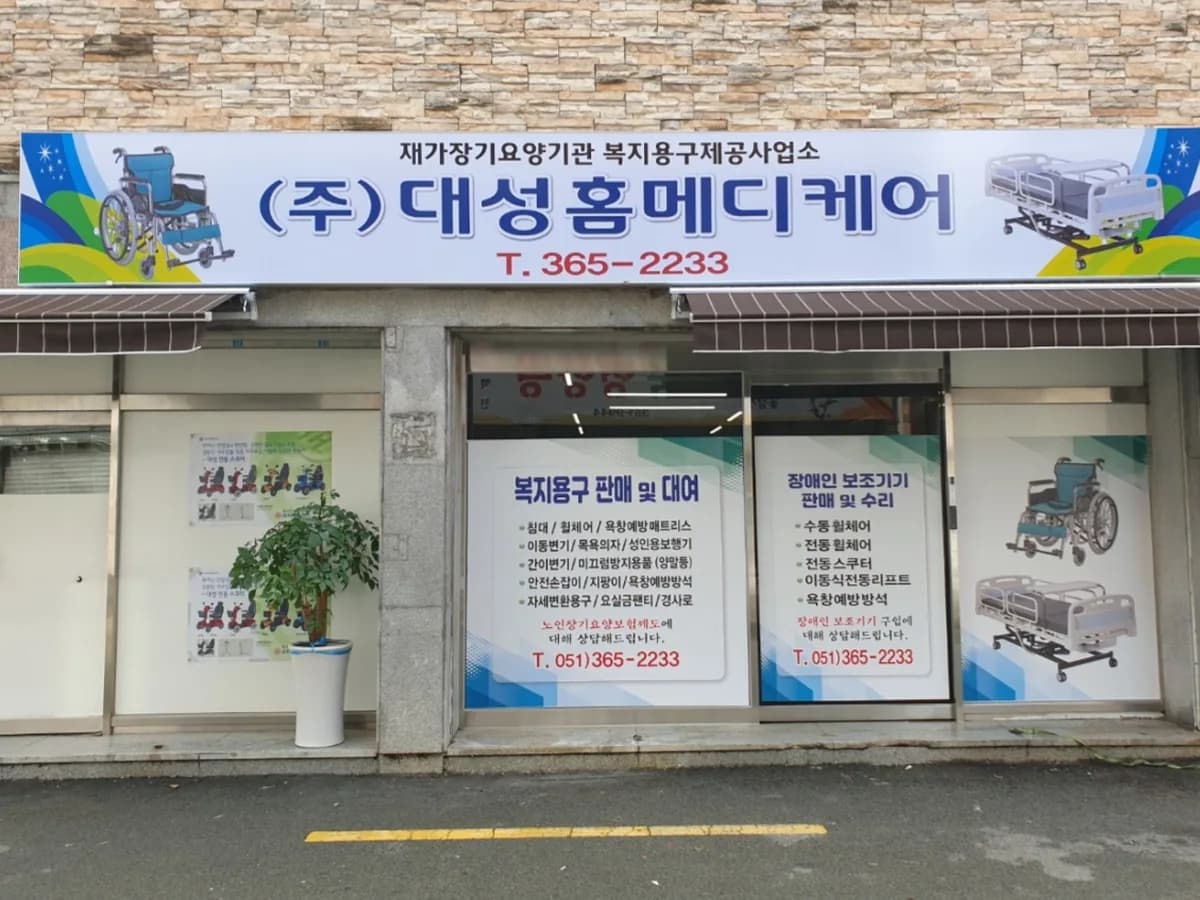 (주)대성홈메디케어 이미지 1